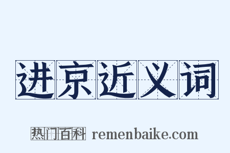 进京近义词是什么意思的图片